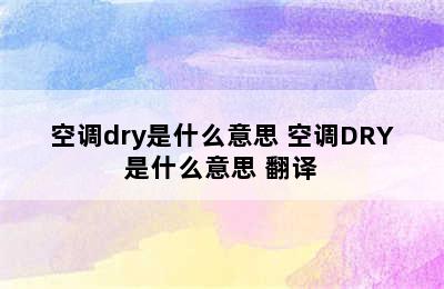 空调dry是什么意思 空调DRY是什么意思 翻译